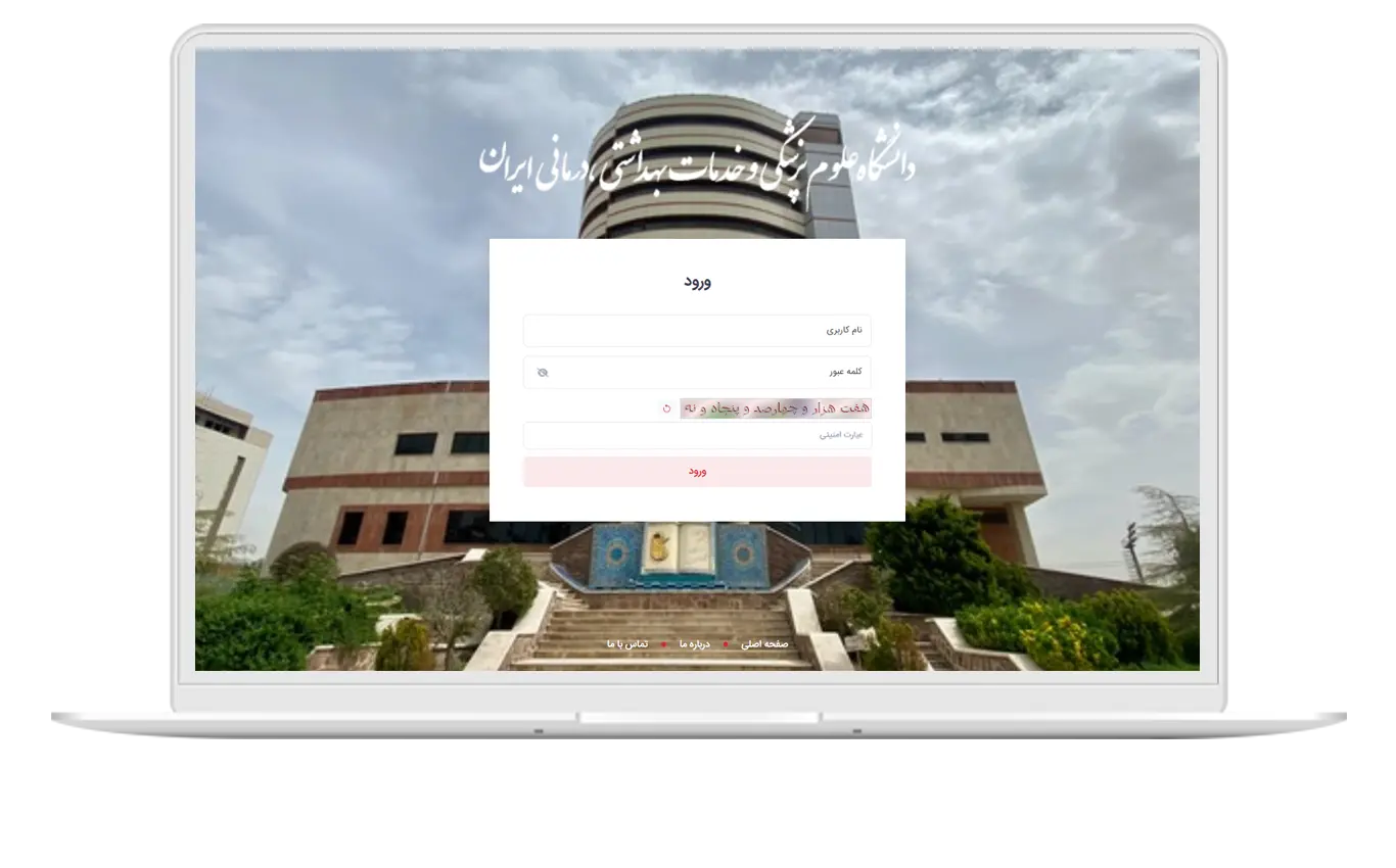 سامانه نظارت و ارزیابی دانشگاه علوم پزشکی ایران